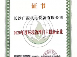 2020年度環(huán)境治理自主創(chuàng)新企業(yè)